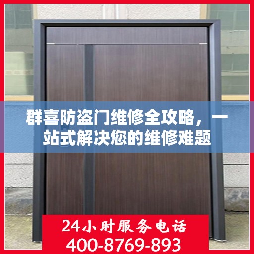 群喜防盗门维修全攻略，一站式解决您的维修难题