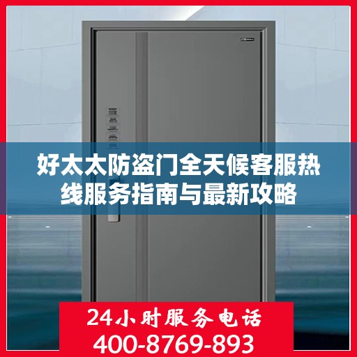 好太太防盗门全天候客服热线服务指南与最新攻略