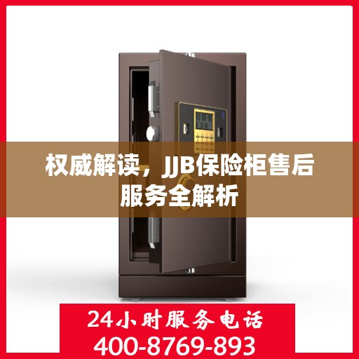 权威解读，JJB保险柜售后服务全解析
