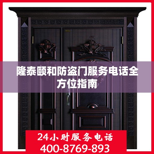 隆泰颐和防盗门服务电话全方位指南