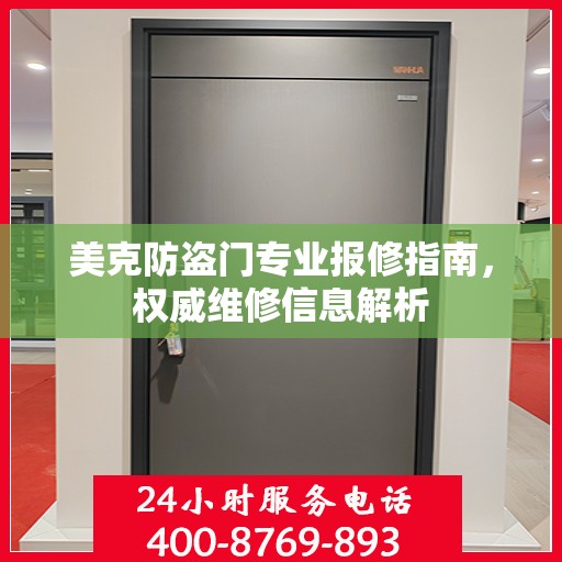 美克防盗门专业报修指南，权威维修信息解析