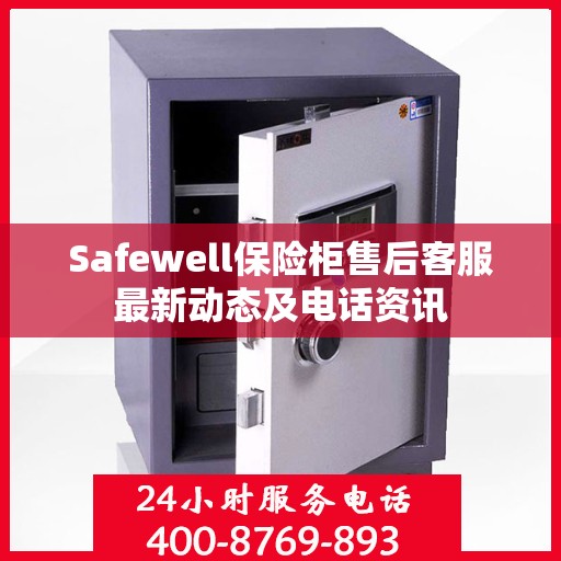 Safewell保险柜售后客服最新动态及电话资讯