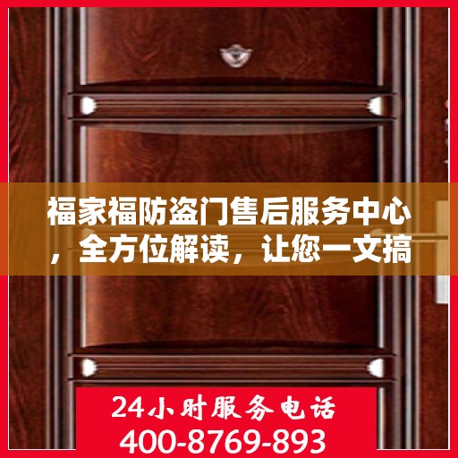福家福防盗门售后服务中心，全方位解读，让您一文搞定！