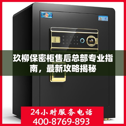 玖柳保密柜售后总部专业指南，最新攻略揭秘
