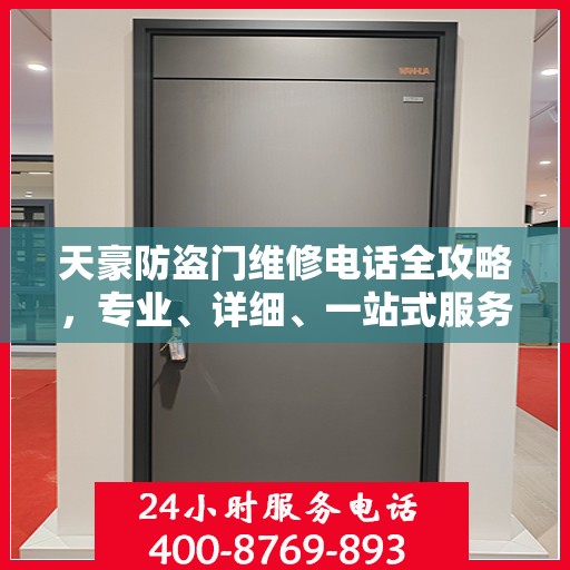 天豪防盗门维修电话全攻略，专业、详细、一站式服务体验