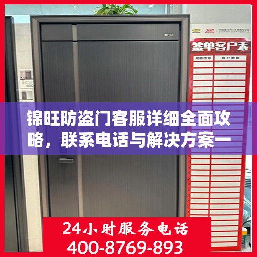 锦旺防盗门客服详细全面攻略，联系电话与解决方案一网打尽