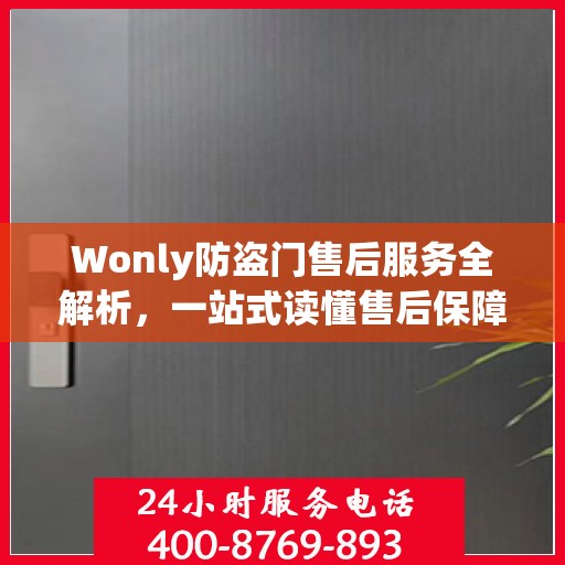 Wonly防盗门售后服务全解析，一站式读懂售后保障细节