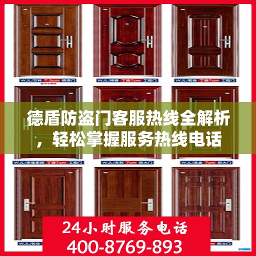 德盾防盗门客服热线全解析，轻松掌握服务热线电话