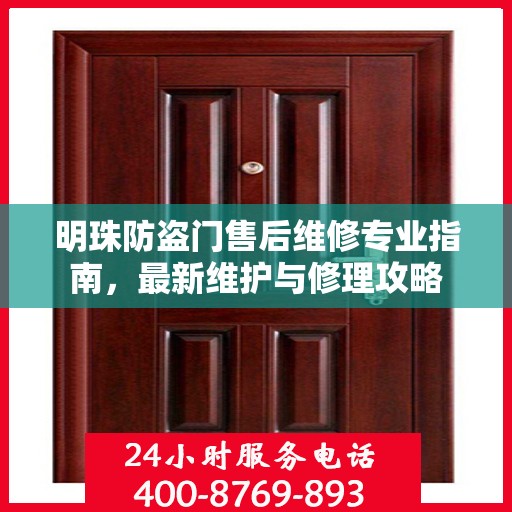 明珠防盗门售后维修专业指南，最新维护与修理攻略
