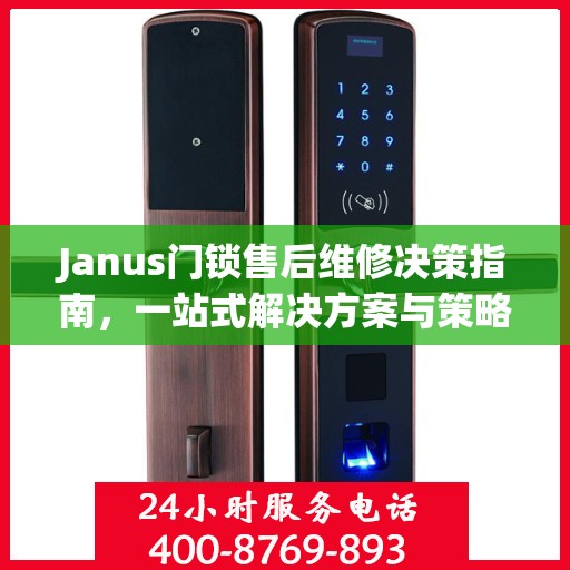 Janus门锁售后维修决策指南，一站式解决方案与策略分析