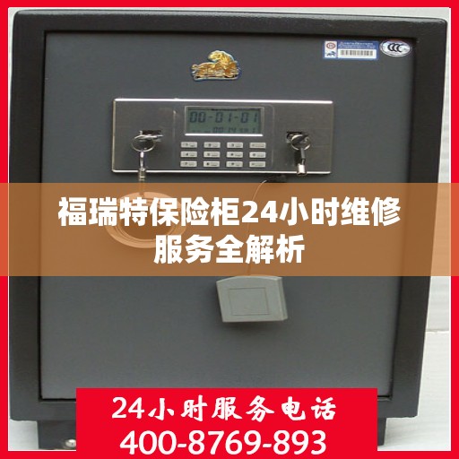 福瑞特保险柜24小时维修服务全解析