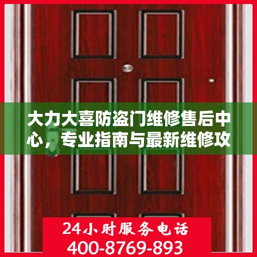 大力大喜防盗门维修售后中心，专业指南与最新维修攻略