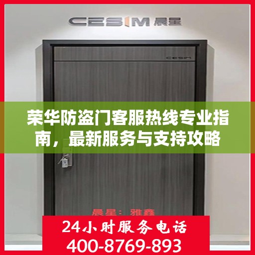 荣华防盗门客服热线专业指南，最新服务与支持攻略