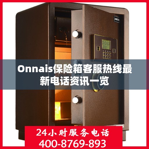 Onnais保险箱客服热线最新电话资讯一览
