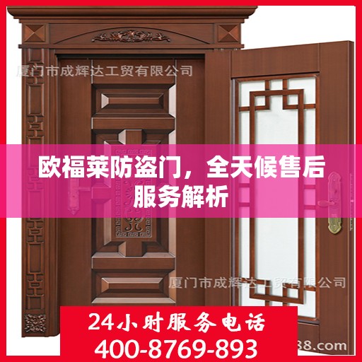 欧福莱防盗门，全天候售后服务解析