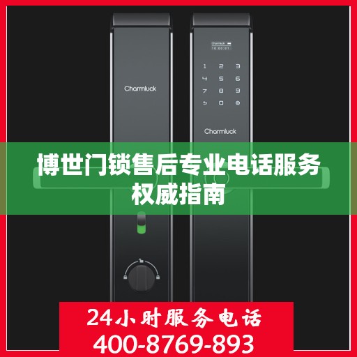 博世门锁售后专业电话服务权威指南