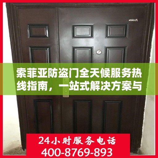 索菲亚防盗门全天候服务热线指南，一站式解决方案与全方位支持