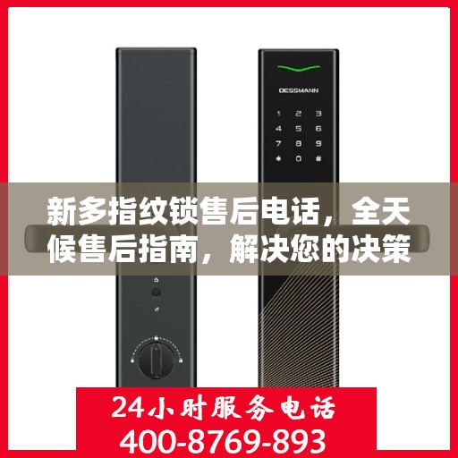 新多指纹锁售后电话，全天候售后指南，解决您的决策疑虑！