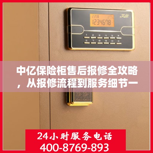 中亿保险柜售后报修全攻略，从报修流程到服务细节一网打尽