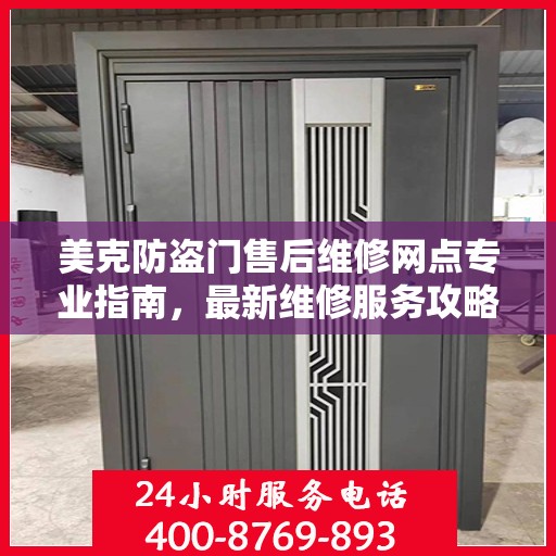 美克防盗门售后维修网点专业指南，最新维修服务攻略