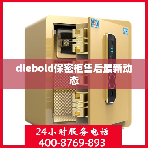 dlebold保密柜售后最新动态