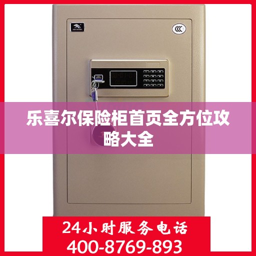 乐喜尔保险柜首页全方位攻略大全