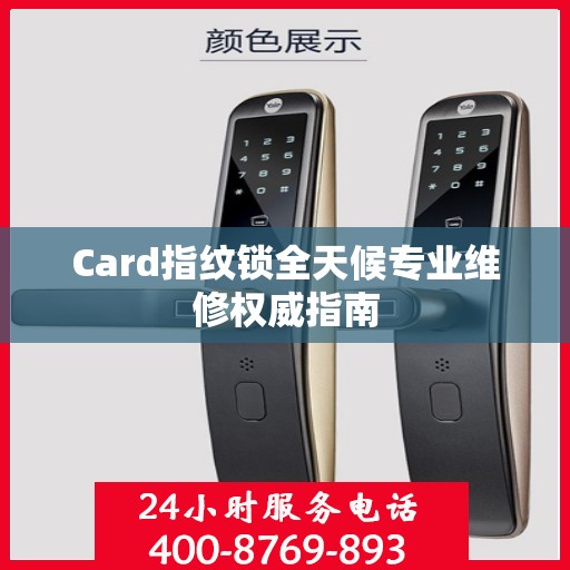Card指纹锁全天候专业维修权威指南
