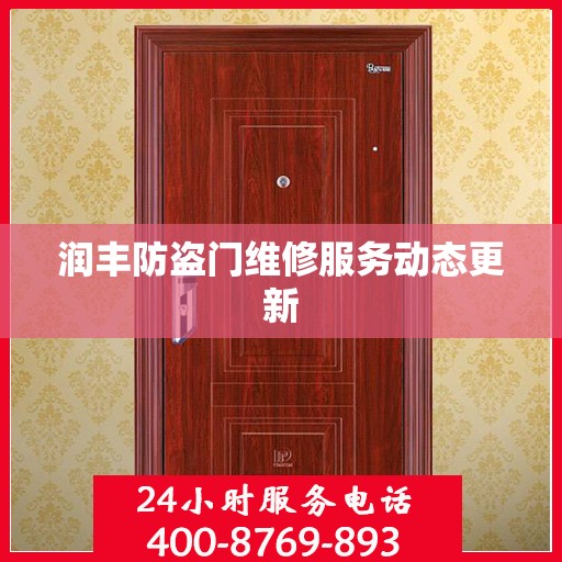 润丰防盗门维修服务动态更新