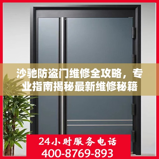 沙驰防盗门维修全攻略，专业指南揭秘最新维修秘籍