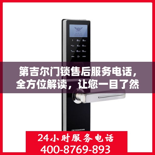 第吉尔门锁售后服务电话，全方位解读，让您一目了然！