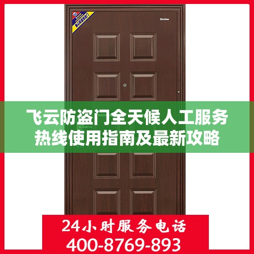飞云防盗门全天候人工服务热线使用指南及最新攻略