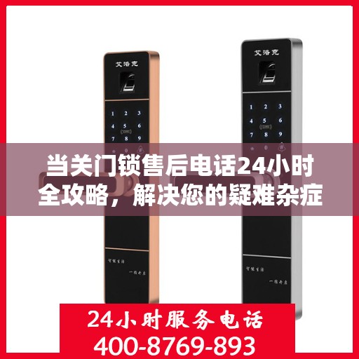 当关门锁售后电话24小时全攻略，解决您的疑难杂症