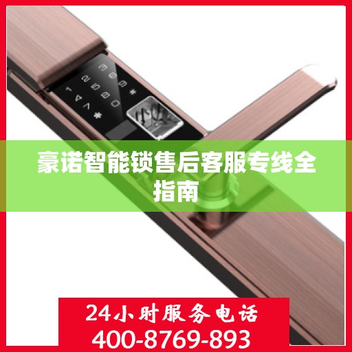 豪诺智能锁售后客服专线全指南