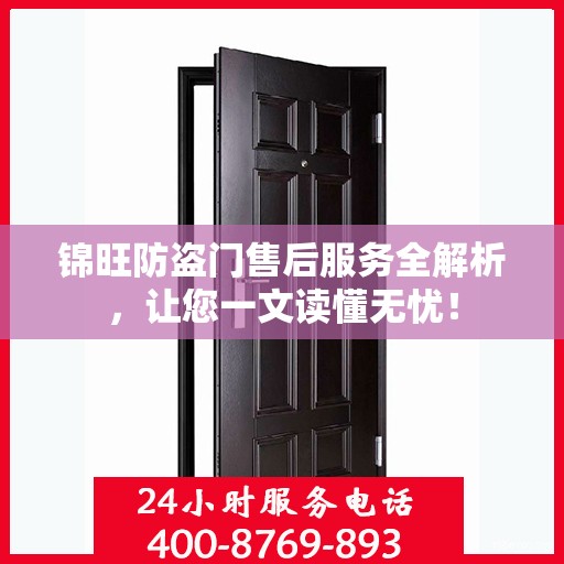 锦旺防盗门售后服务全解析，让您一文读懂无忧！