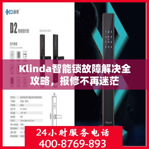 Klinda智能锁故障解决全攻略，报修不再迷茫
