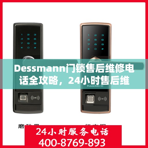 Dessmann门锁售后维修电话全攻略，24小时售后维修决策指南