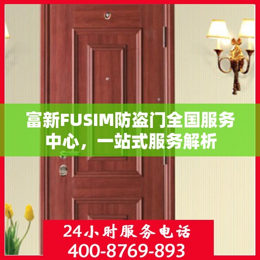 富新FUSIM防盗门全国服务中心，一站式服务解析
