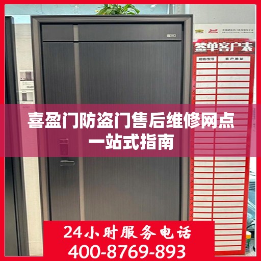 喜盈门防盗门售后维修网点一站式指南