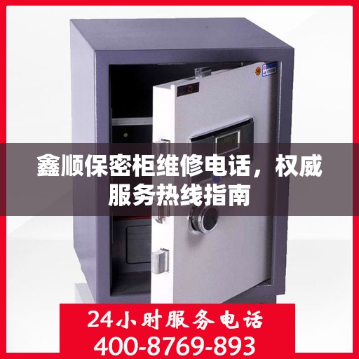 鑫顺保密柜维修电话，权威服务热线指南