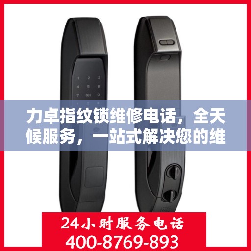 力卓指纹锁维修电话，全天候服务，一站式解决您的维修决策难题