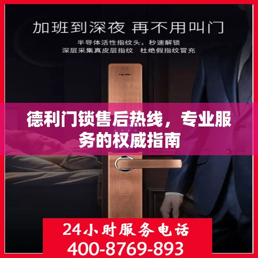 德利门锁售后热线，专业服务的权威指南