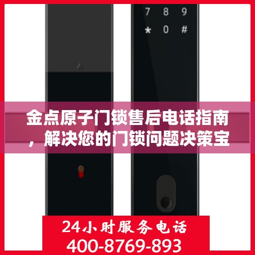 金点原子门锁售后电话指南，解决您的门锁问题决策宝典