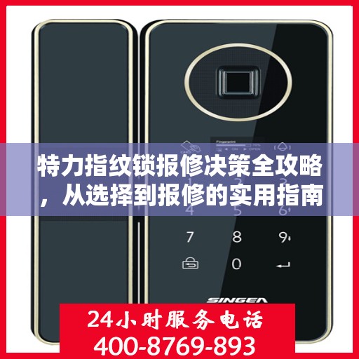 特力指纹锁报修决策全攻略，从选择到报修的实用指南