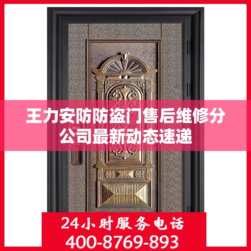 王力安防防盗门售后维修分公司最新动态速递