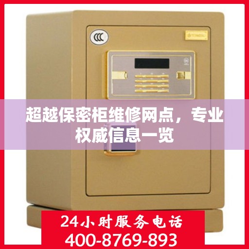 超越保密柜维修网点，专业权威信息一览
