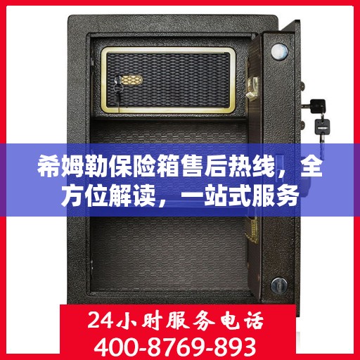 希姆勒保险箱售后热线，全方位解读，一站式服务