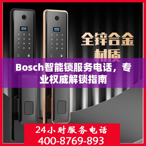 Bosch智能锁服务电话，专业权威解锁指南
