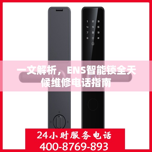 一文解析，ENS智能锁全天候维修电话指南