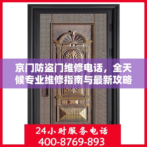京门防盗门维修电话，全天候专业维修指南与最新攻略