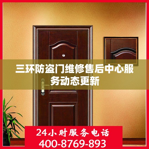 三环防盗门维修售后中心服务动态更新